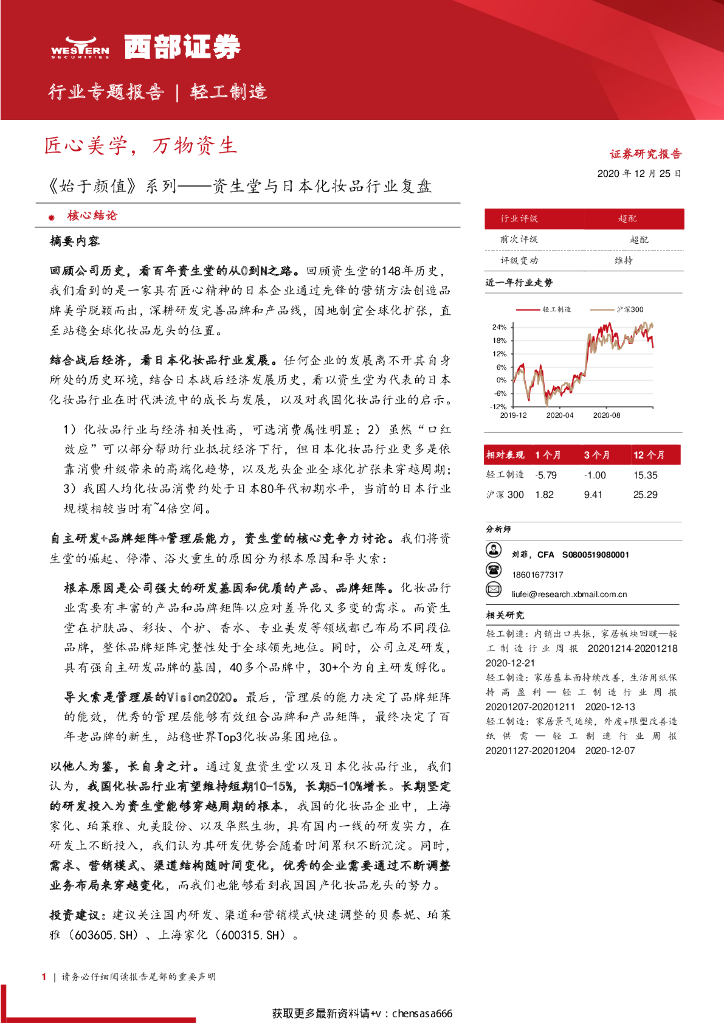 西部证券：轻工制造行业《始于颜值》系列：资生堂与日本化妆品行业复盘，匠心美学，万物资生