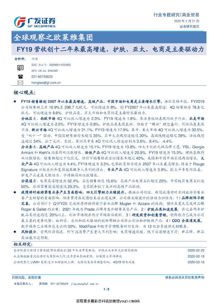 广发证券：全球观察之欧莱雅集团-FY19营收创十二年来最高增速，护肤、亚太、电商是主要驱动力