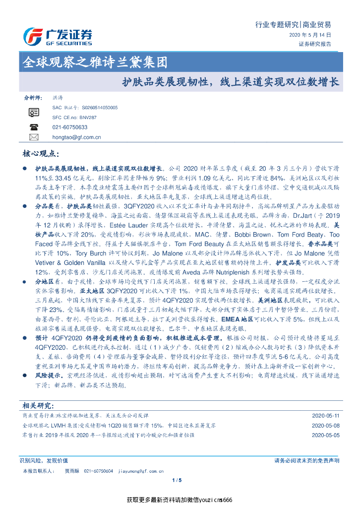 广发证券：全球观察之雅诗兰黛集团-护肤品类展现韧性，线上渠道实现双位数