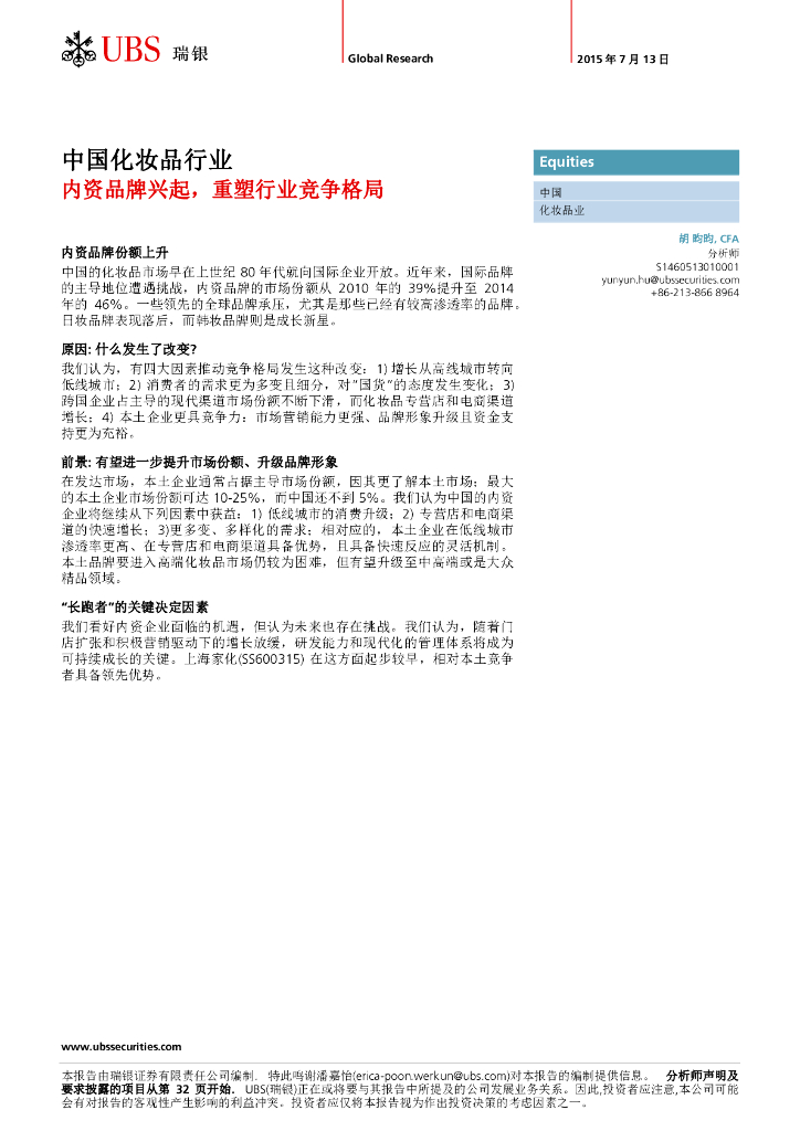 瑞银：中国化妆品行业：内资品牌兴起，重塑行业竞争格局