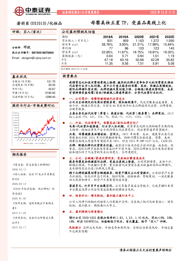 中泰证券：若羽臣：母婴美妆五星TP，受益品类线上化