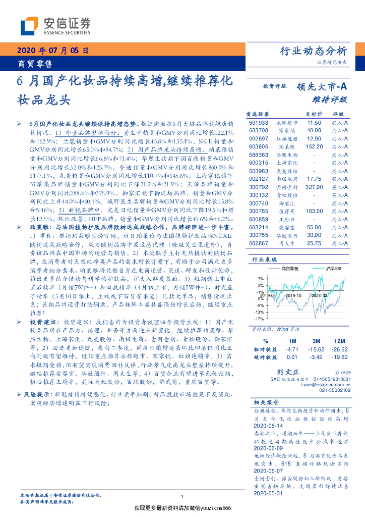 安信证券：商贸零售：6月国产化妆品持续高增,继续推荐化妆品龙头