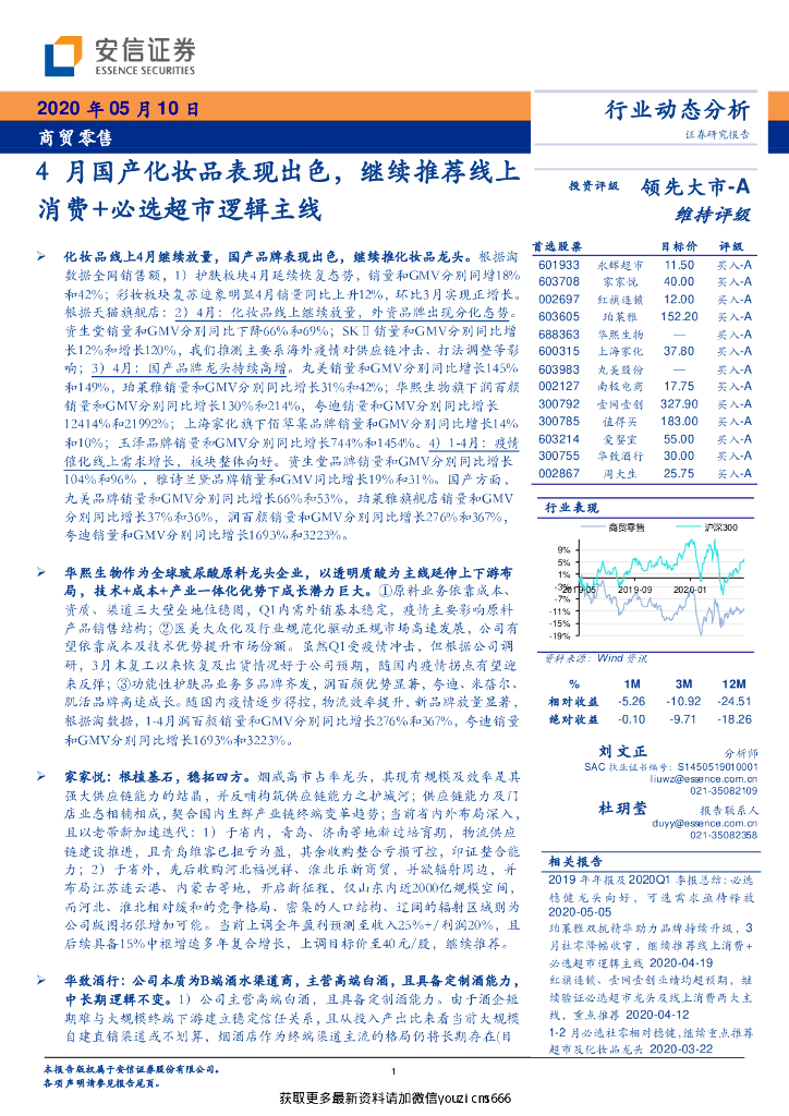 安信证券：商贸零售-4月国产化妆品表现出色，继续推荐线上消费+必选超市逻辑主线