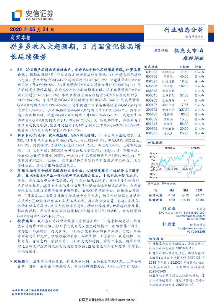 安信证券：商贸零售-拼多多收入大超预期，5月国货化妆品增长延续强势