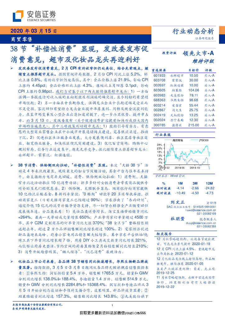 安信证券：商贸零售行业动态分析：38节“补偿性消费”显现，发改委发布促消费意见，超市及化妆品龙头再迎利好