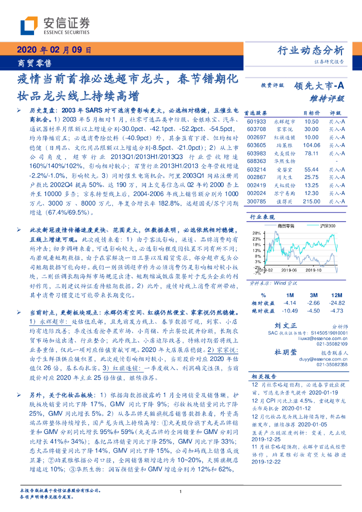安信证券：商贸零售行业动态分析：疫情当前首推必选超市龙头，春节错期化妆品龙头线上持续高增