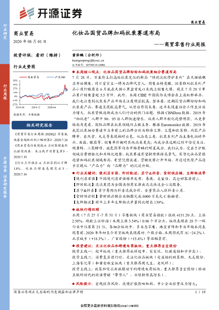 开源证券：商贸零售行业周报：化妆品国货品牌加码抗衰赛道布局