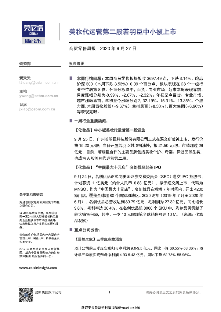 莫尼塔：商贸零售周报：美妆代运营第二股若羽臣中小板上市