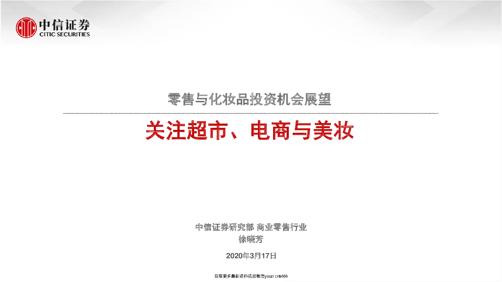 中信证券：商业零售行业零售与化妆品投资机会展望：关注超市、电商与美妆