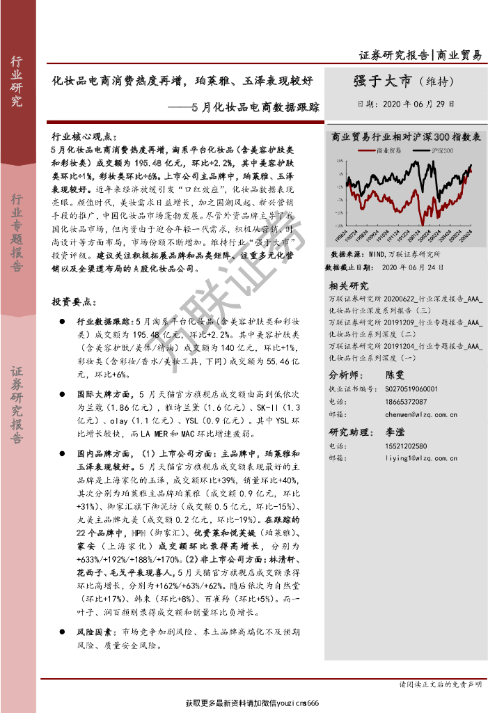万联证券：商业贸易：5月化妆品电商数据跟踪-化妆品电商消费热度再增，珀莱雅、玉泽表现较好