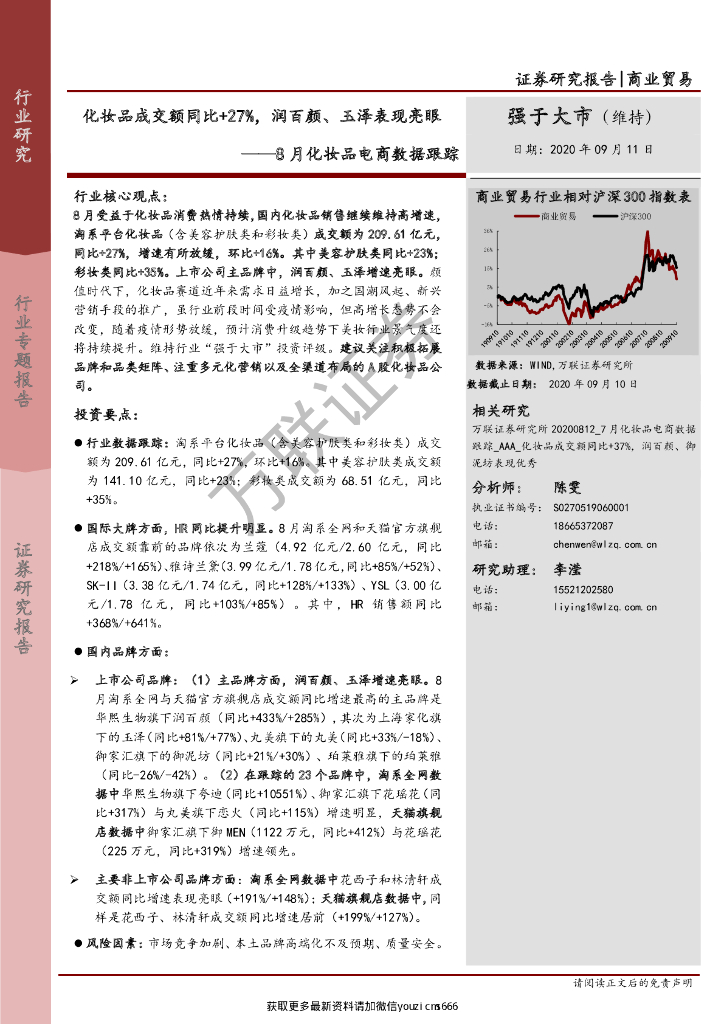 万联证券：商业贸易-8月化妆品电商数据跟踪：化妆品成交额同比+27%，润百颜、玉泽表现亮眼