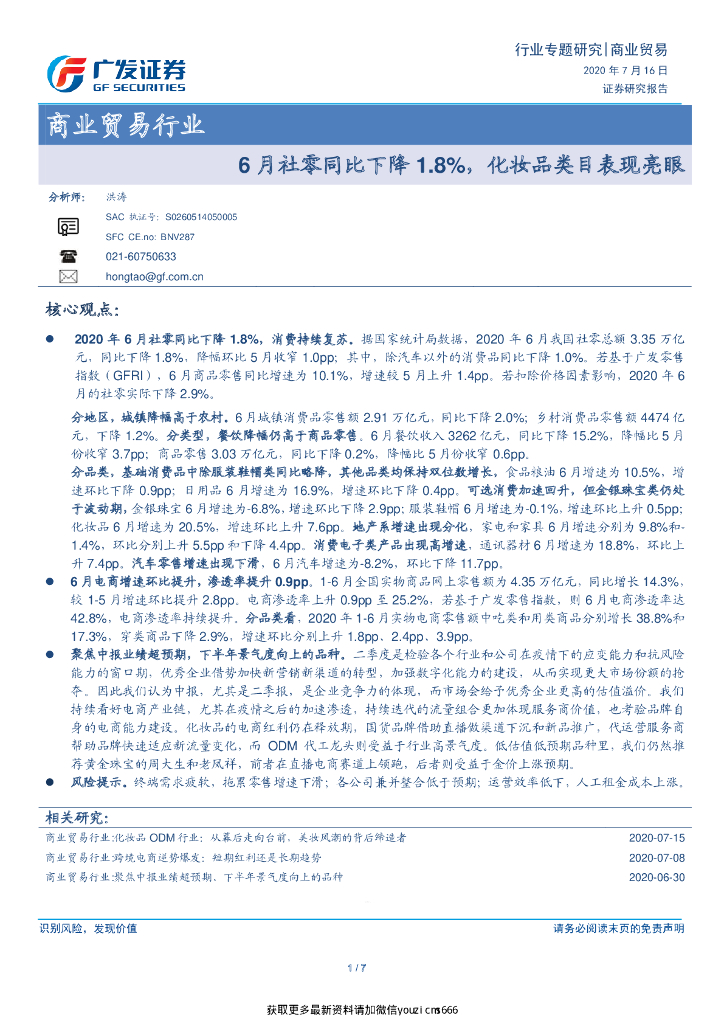 广发证券：商业贸易行业：6月社零同比下降1.8%，化妆品类目表现亮眼