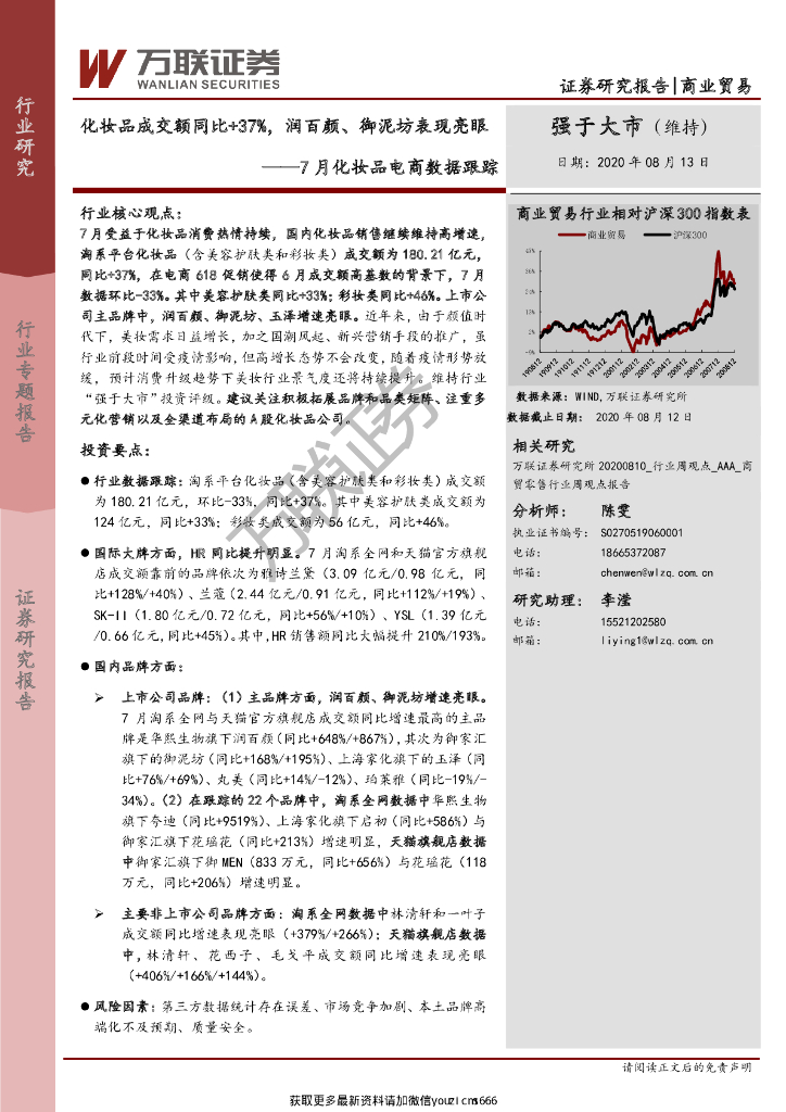万联证券：商业贸易行业7月化妆品电商数据跟踪：化妆品成交额同比+37%，润百颜、御泥坊表现亮眼