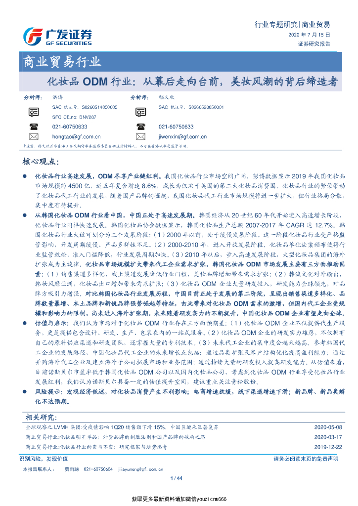 广发证券：商业贸易行业-化妆品ODM行业：从幕后走向台前，美妆风潮的背后缔造者