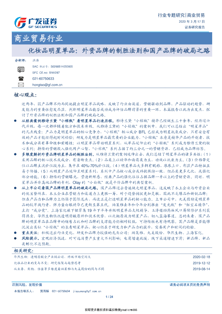广发证券：商业贸易行业-化妆品明星单品：外资品牌的制胜法则和国产品牌的破局之路