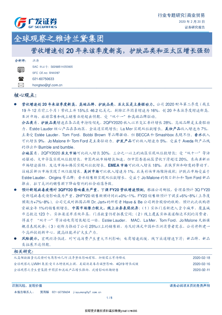 广发证券：商业贸易行业-全球观察之雅诗兰黛集团：营收增速创20年来该季度新高，护肤品类和亚太区增长强劲