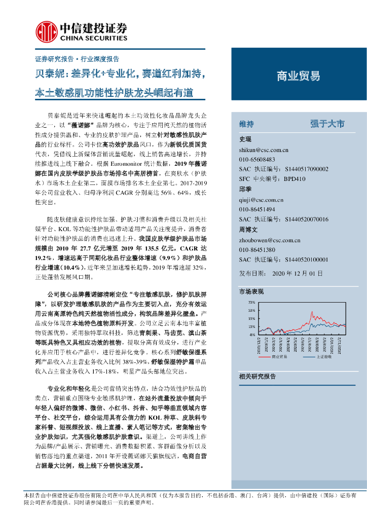 中信建投证券：商业贸易行业深度报告：贝泰妮，差异化 专业化，赛道红利加持，本土敏感肌功能性护肤龙头崛起有道
