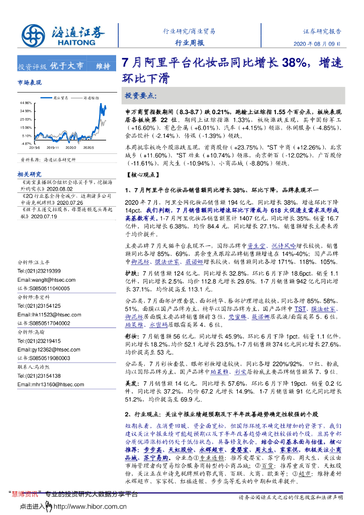海通证券：商业贸易行业周报：7月阿里平台化妆品同比增长38%，增速环比下滑
