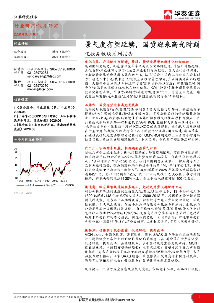 华泰证券：社会服务行业化妆品板块系列报告：景气度有望延续，国货迎来高光时刻 海报