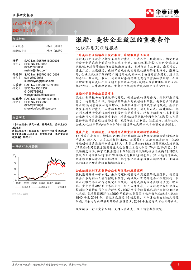 华泰证券：社会服务行业化妆品系列跟踪报告： 激励，美妆企业致胜的重要条件 海报