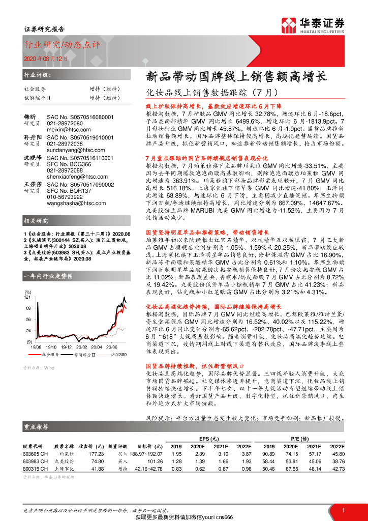 华泰证券：社会服务行业化妆品线上销售数据跟踪（7月）：新品带动国牌线上销售额高增长