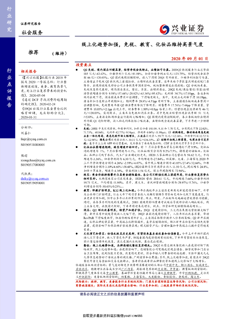 兴业证券：社会服务行业中报总结：线上化趋势加强，免税、教育、化妆品维持高景气度