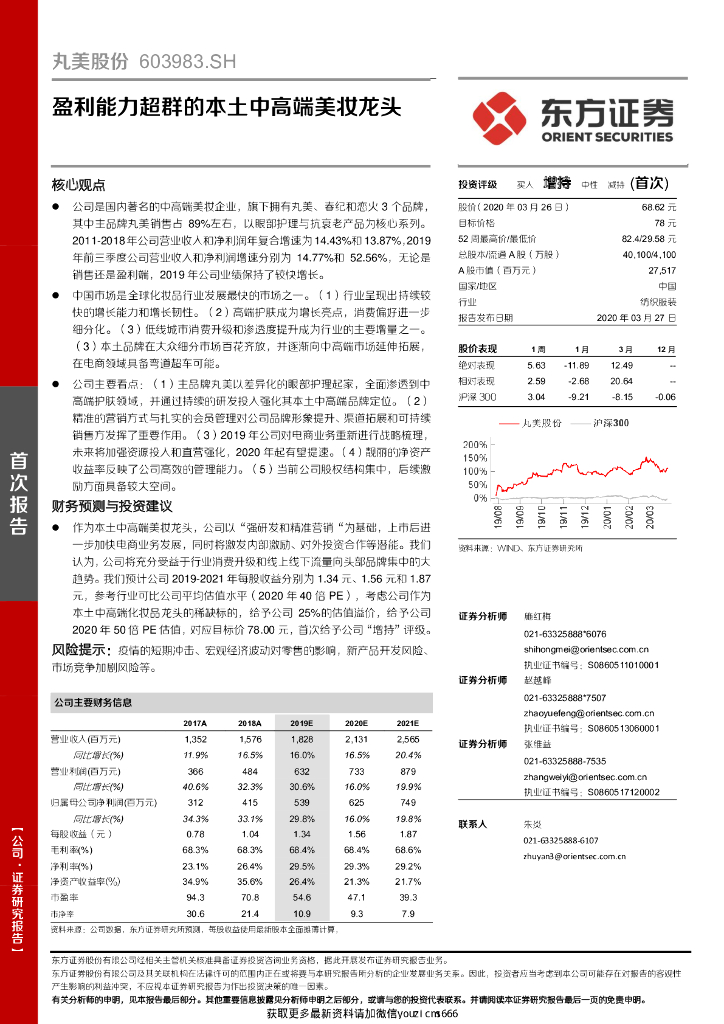 东方证券：丸美股份（603983）：盈利能力超群的本土中高端美妆龙头