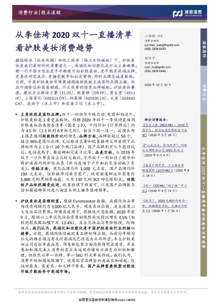 浦银国际：消费行业热点追踪：从李佳琦2020双十一直播清单看护肤美妆消费趋势