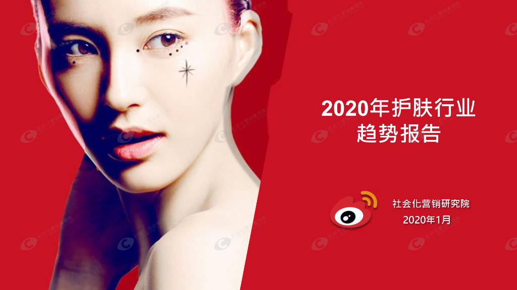 新浪：2020年护肤行业趋势报告