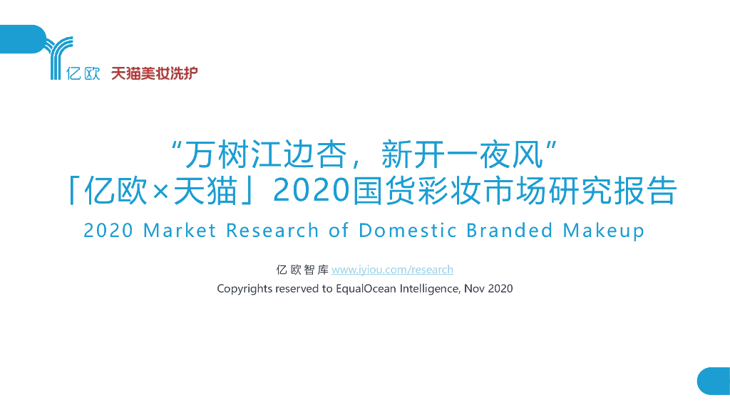 亿欧智库：2020国货彩妆市场研究报告：“万树江边杏，新开一夜风”