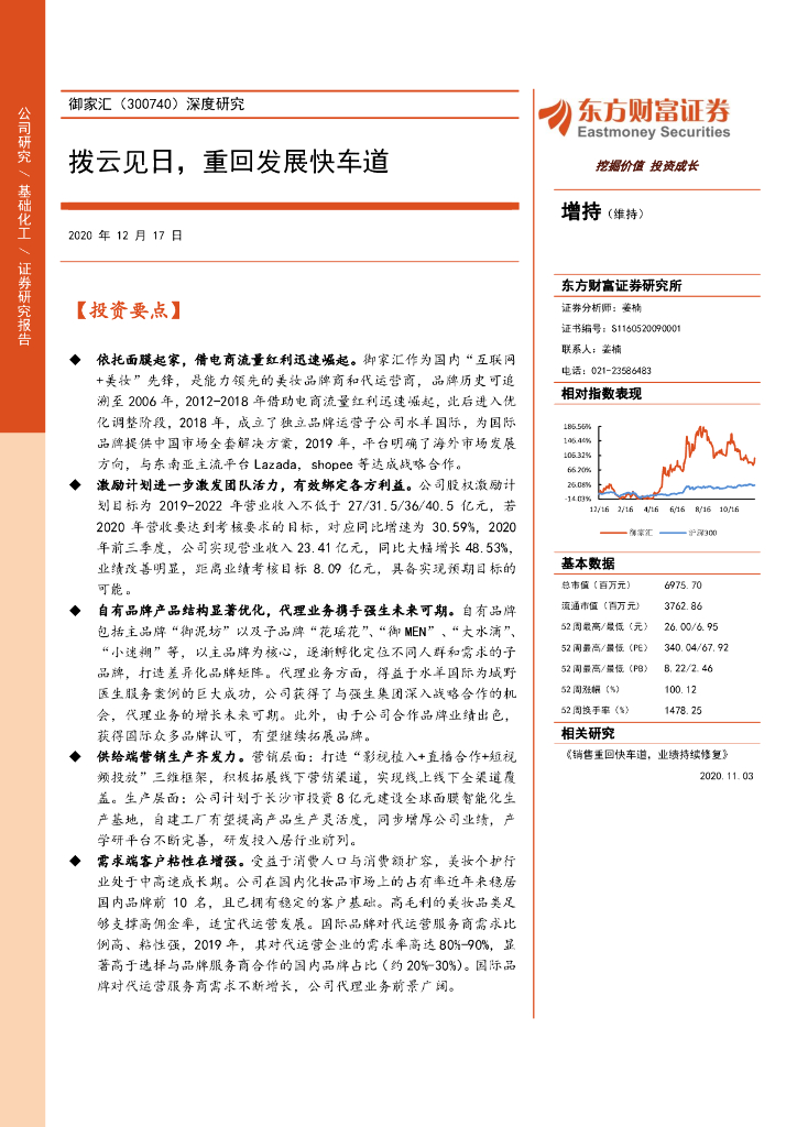 东方财富证券：御家汇 -面膜 美妆-拨云见日，重回发展快车道