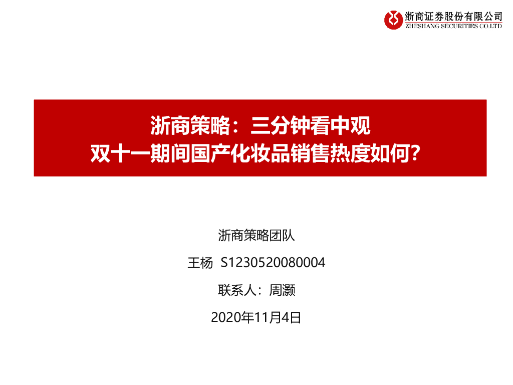 浙商证券：三分钟看中观-双十一期间国产化妆品销售热度如何？