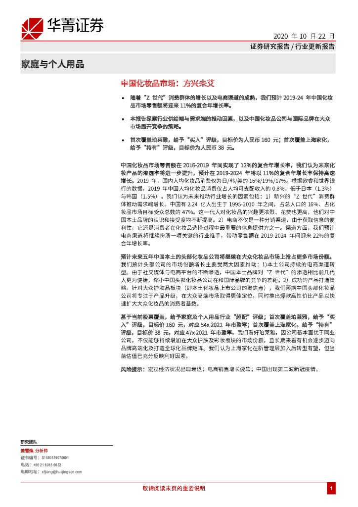 华菁证券：中国化妆品市场：方兴未艾