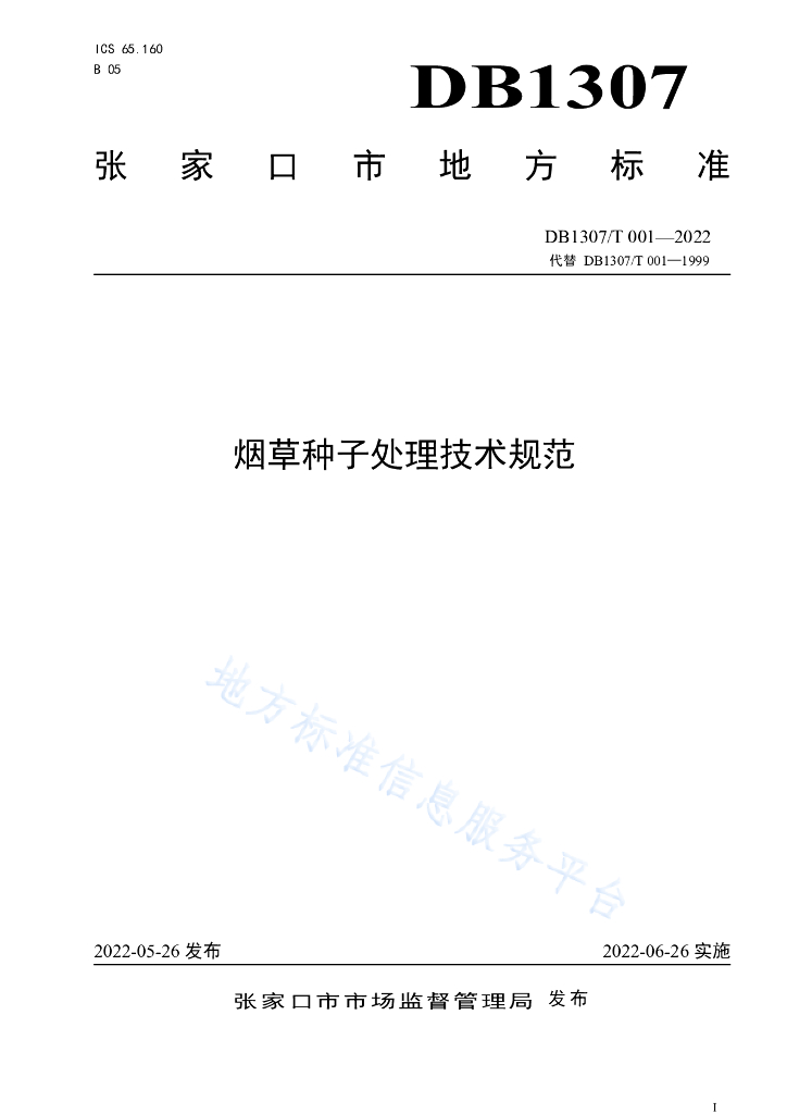 DB1307/T 001-2022 <em>烟草</em>种子处理技术规范