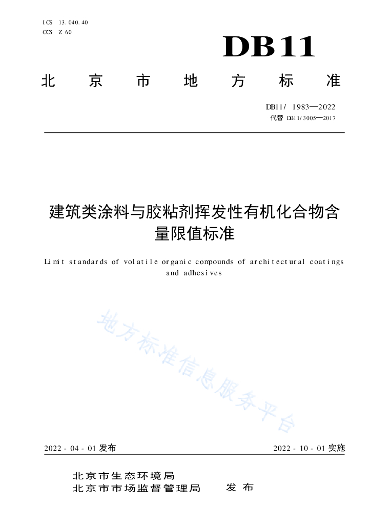 DB11/ 1983-2022 建筑类涂料与胶粘剂挥发性有机化合物含量限值标准