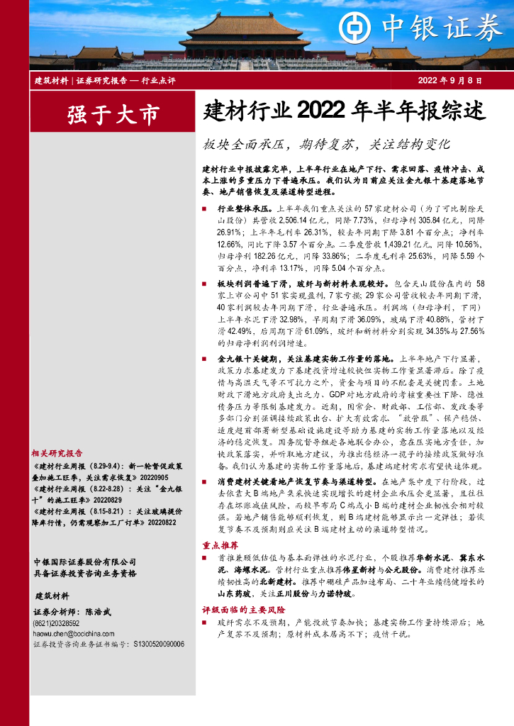 中银证券：建材行业2022年半年报综述：板块全面承压，期待复苏，关注结构变化