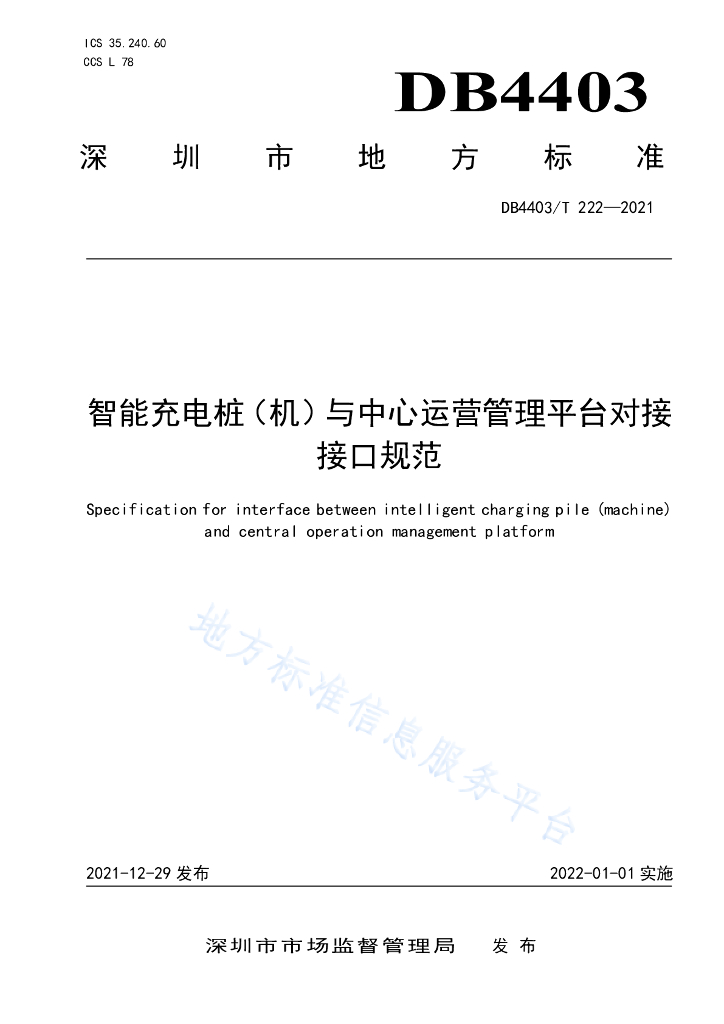DB4403/T 222-2021 智能<em>充电桩</em>（机）与中心运营管理平台对接接口规范
