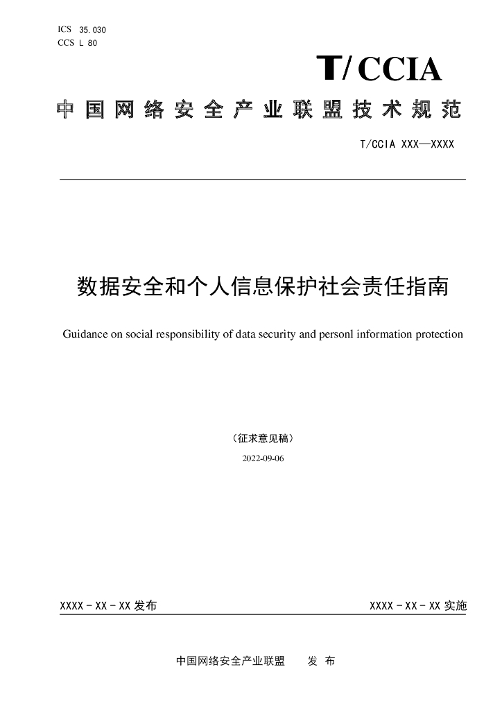 T/CCIA 002-2022 数据安全和个人信息保护社会责任指南（征求意见稿）
