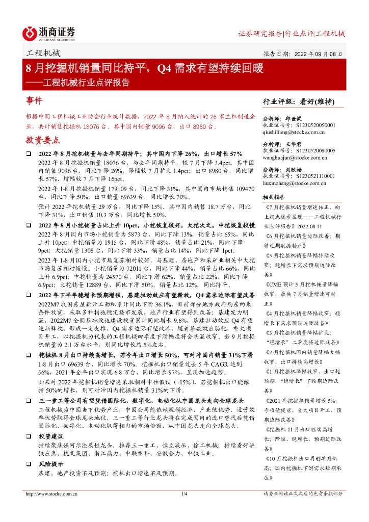 浙商证券：工程机械行业点评报告：8月挖掘机销量同比持平，Q4需求有望持续回暖