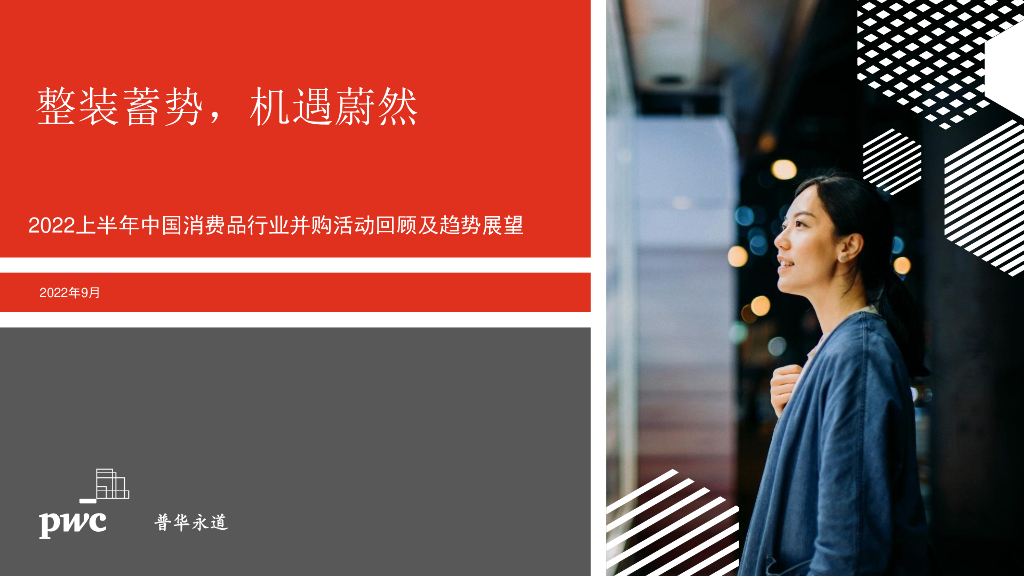 普华永道：2022上半年中国消费品行业并购活动回顾及趋势展望
