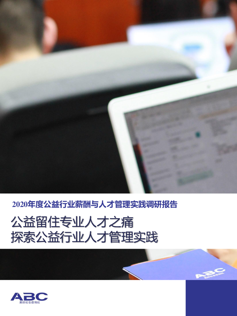 ABC美好社会咨询社：2020年度公益行业薪酬与人才管理实践调研报告