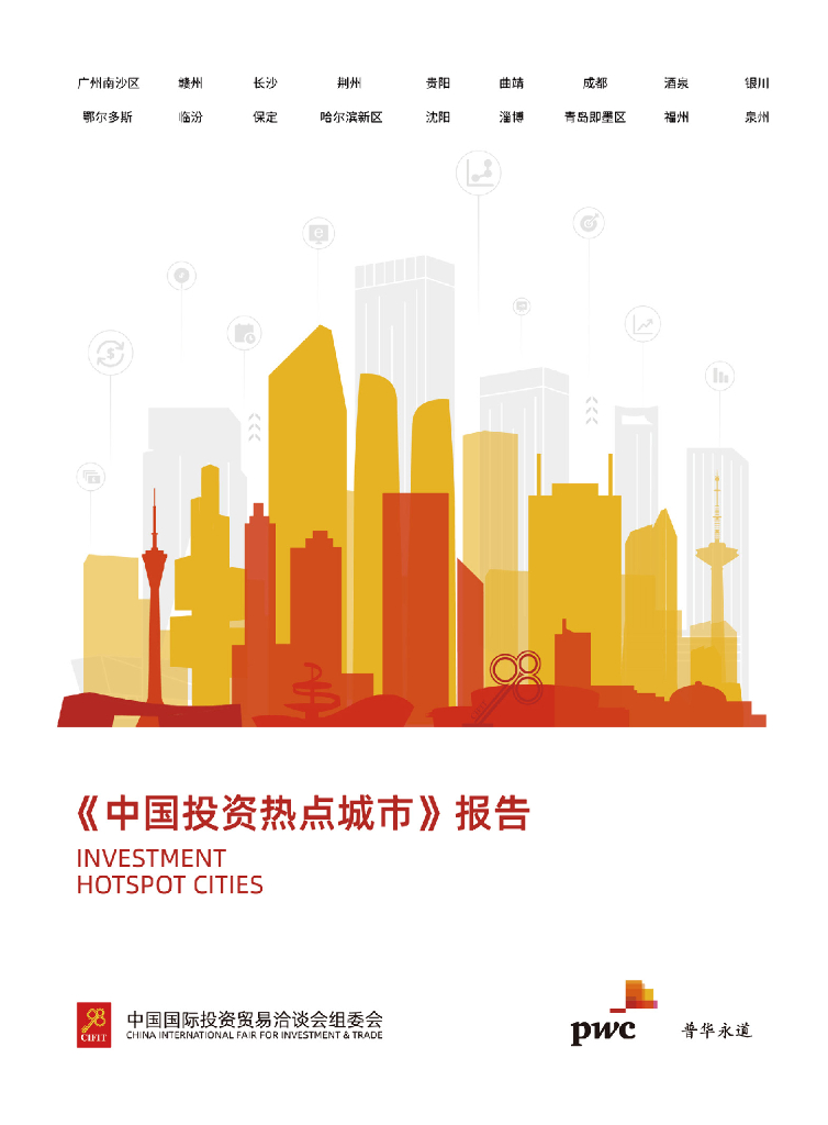 普华永道：中国投资热点城市报告