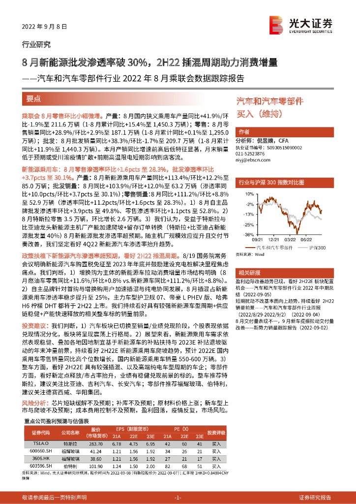 光大证券：汽车和汽车零部件行业2022年8月乘联会数据跟踪报告：8月新能源批发渗透率破30%，2H22插混周期助力消费增量