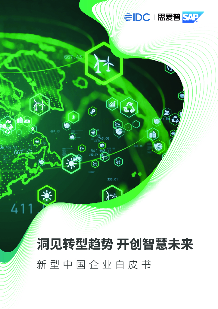 IDC&思爱普：洞见转型趋势、开创智慧未来——新型中国企业白皮书