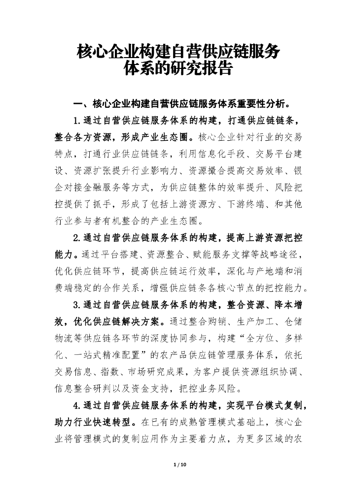 核心企业构建自营<em>供应链</em>服务体系的研究报告 海报