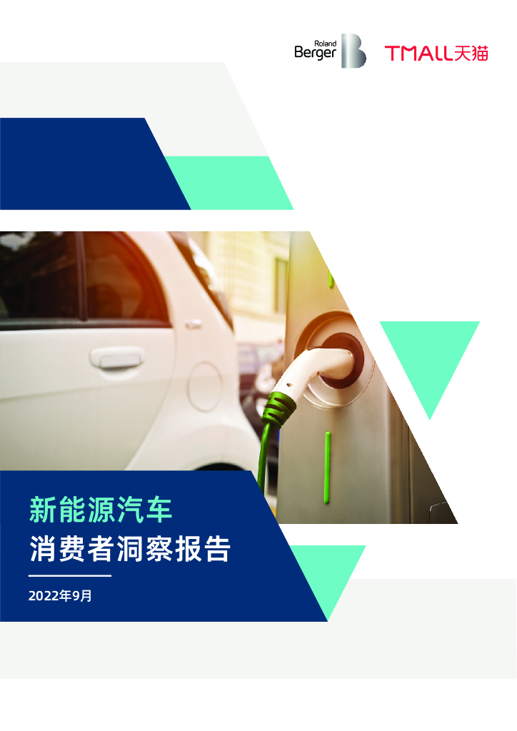 罗兰贝格&天猫：新<em>能源</em>汽车消费者洞察报告 海报