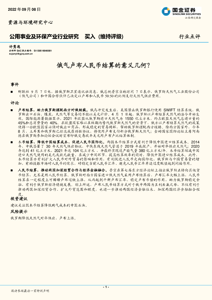 国金证券：公用事业及环保产业行业研究：俄气卢布人民币结算的意义几何？