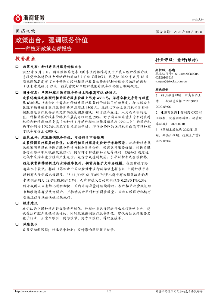 浙商证券:医药生物:<em>种植</em>牙政策点评报告-政策出台,强调服务价值 海报