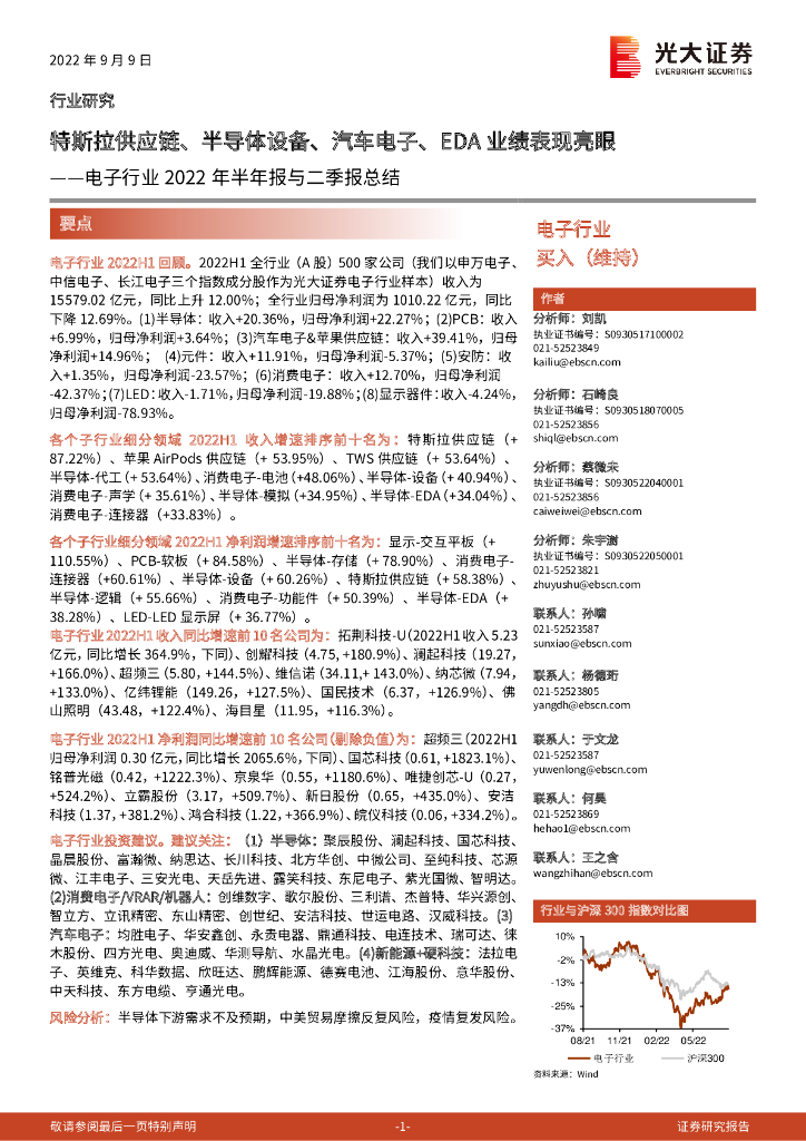 光大证券：电子行业2022年半年报与二季报总结：特斯拉<em>供应链</em>、半导体设备、汽车电子、EDA业绩表现亮眼 海报