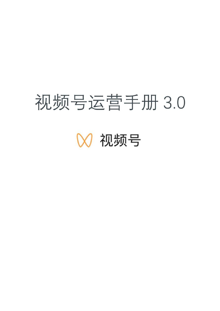 视频号运营手册3.0